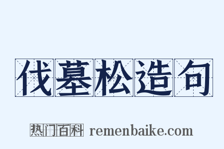 伐墓松造句是什么意思的图片